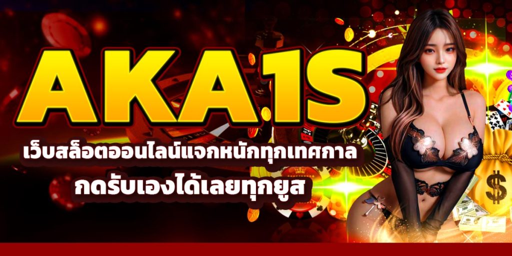 AKA1S เว็บสล็อตออนไลน์แจกหนักทุกเทศกาล กดรับเองได้เลยทุกยูส