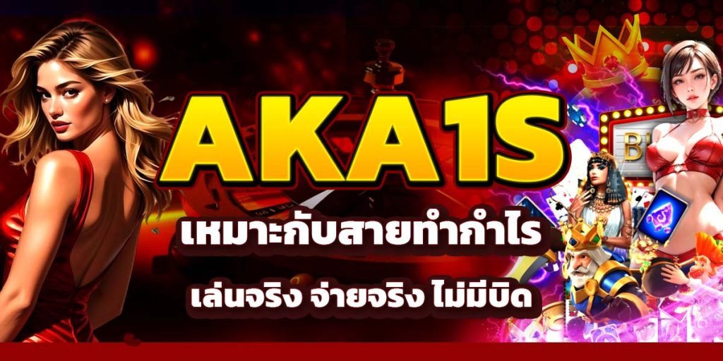 AKA1S เหมาะกับสายทำกำไร เล่นจริง จ่ายจริง ไม่มีบิด